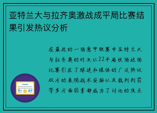 亚特兰大与拉齐奥激战成平局比赛结果引发热议分析