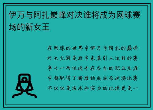 伊万与阿扎巅峰对决谁将成为网球赛场的新女王