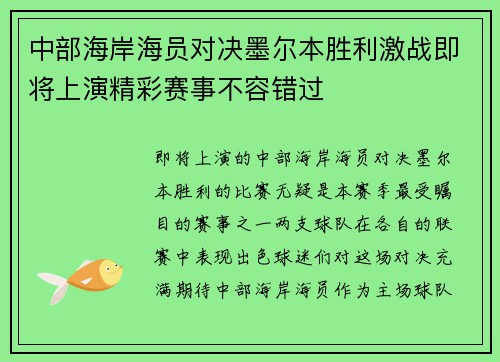 中部海岸海员对决墨尔本胜利激战即将上演精彩赛事不容错过