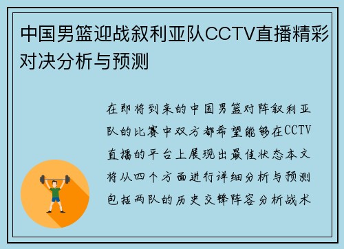 中国男篮迎战叙利亚队CCTV直播精彩对决分析与预测