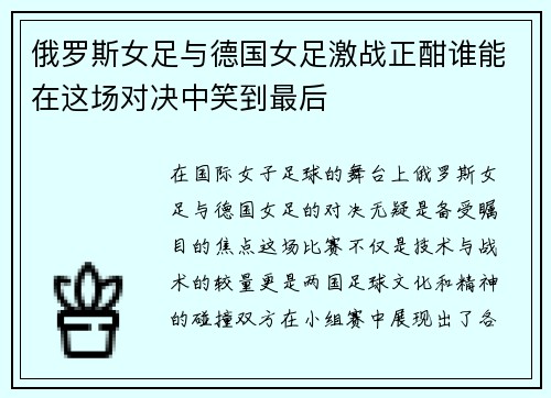 俄罗斯女足与德国女足激战正酣谁能在这场对决中笑到最后