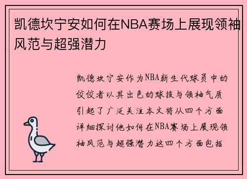 凯德坎宁安如何在NBA赛场上展现领袖风范与超强潜力