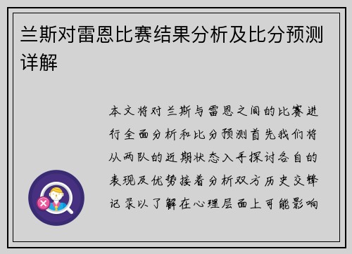兰斯对雷恩比赛结果分析及比分预测详解