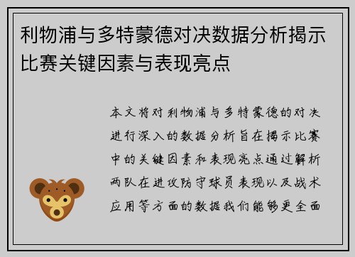 利物浦与多特蒙德对决数据分析揭示比赛关键因素与表现亮点