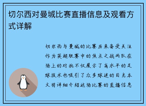 切尔西对曼城比赛直播信息及观看方式详解