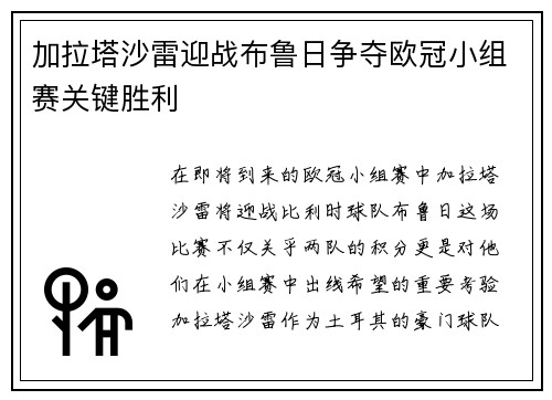 加拉塔沙雷迎战布鲁日争夺欧冠小组赛关键胜利