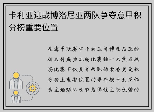 卡利亚迎战博洛尼亚两队争夺意甲积分榜重要位置