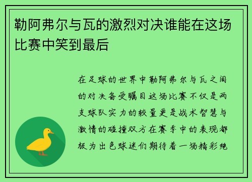 勒阿弗尔与瓦的激烈对决谁能在这场比赛中笑到最后