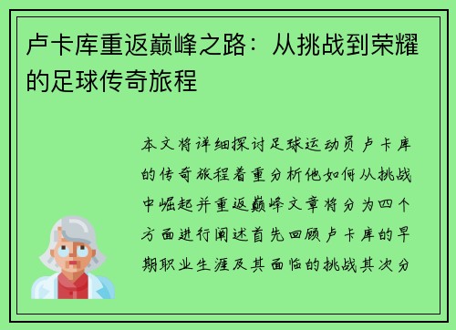 卢卡库重返巅峰之路：从挑战到荣耀的足球传奇旅程