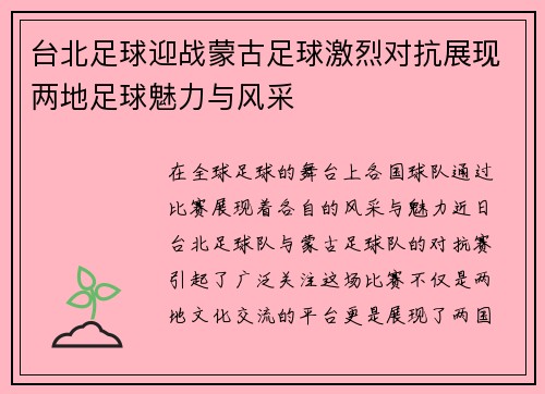 台北足球迎战蒙古足球激烈对抗展现两地足球魅力与风采