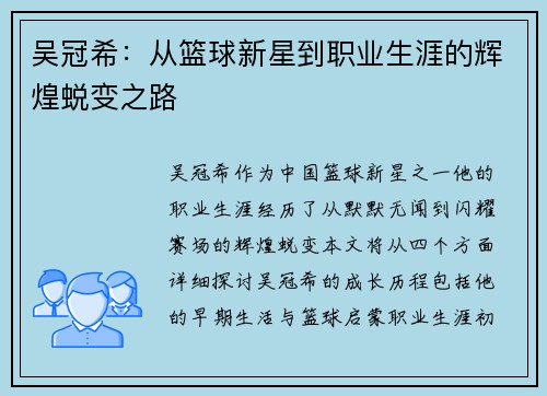 吴冠希：从篮球新星到职业生涯的辉煌蜕变之路