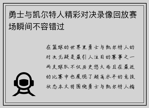 勇士与凯尔特人精彩对决录像回放赛场瞬间不容错过