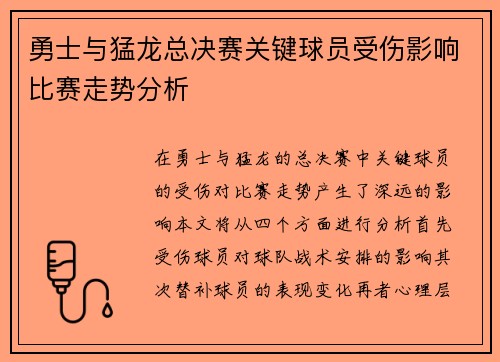 勇士与猛龙总决赛关键球员受伤影响比赛走势分析