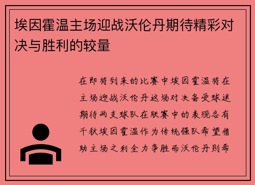 埃因霍温主场迎战沃伦丹期待精彩对决与胜利的较量