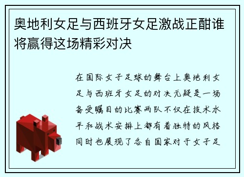 奥地利女足与西班牙女足激战正酣谁将赢得这场精彩对决