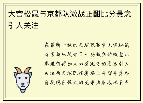 大宫松鼠与京都队激战正酣比分悬念引人关注