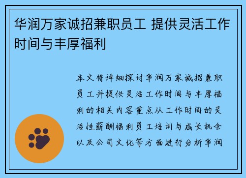 华润万家诚招兼职员工 提供灵活工作时间与丰厚福利
