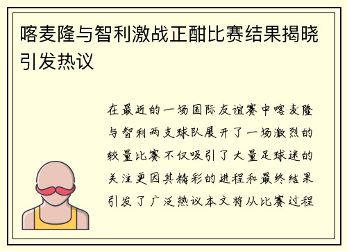 喀麦隆与智利激战正酣比赛结果揭晓引发热议