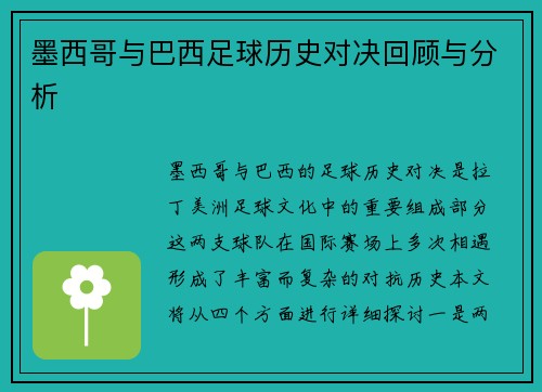 墨西哥与巴西足球历史对决回顾与分析