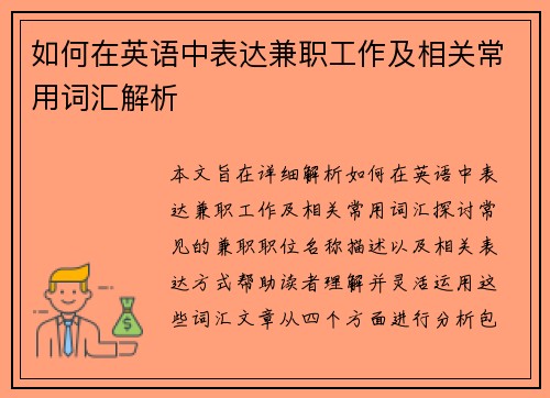 如何在英语中表达兼职工作及相关常用词汇解析