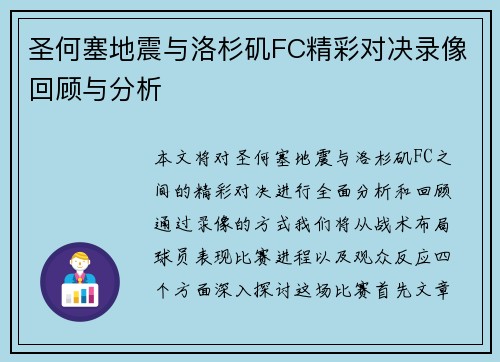 圣何塞地震与洛杉矶FC精彩对决录像回顾与分析