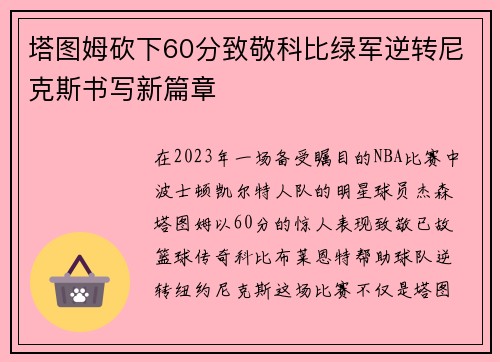 塔图姆砍下60分致敬科比绿军逆转尼克斯书写新篇章