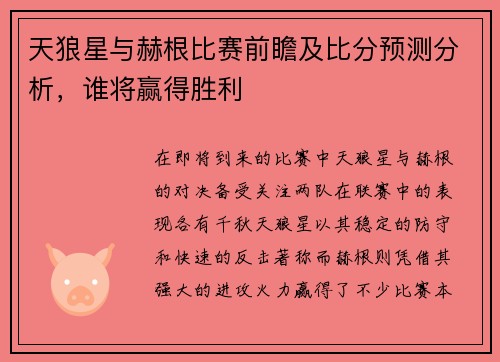 天狼星与赫根比赛前瞻及比分预测分析，谁将赢得胜利