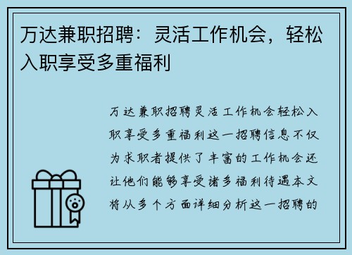 万达兼职招聘：灵活工作机会，轻松入职享受多重福利