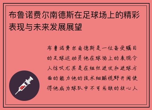 布鲁诺费尔南德斯在足球场上的精彩表现与未来发展展望