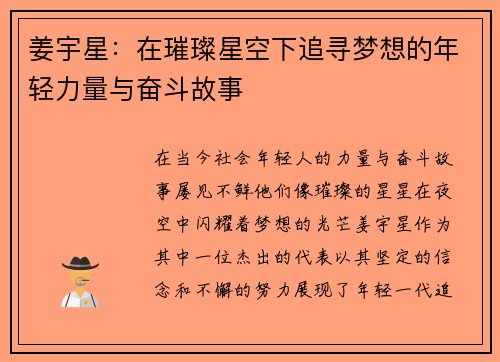 姜宇星：在璀璨星空下追寻梦想的年轻力量与奋斗故事