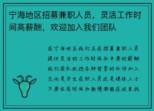 宁海地区招募兼职人员，灵活工作时间高薪酬，欢迎加入我们团队