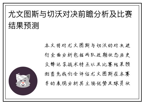 尤文图斯与切沃对决前瞻分析及比赛结果预测