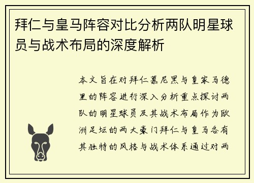 拜仁与皇马阵容对比分析两队明星球员与战术布局的深度解析