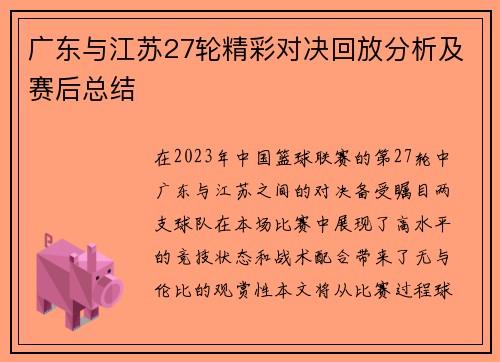 广东与江苏27轮精彩对决回放分析及赛后总结