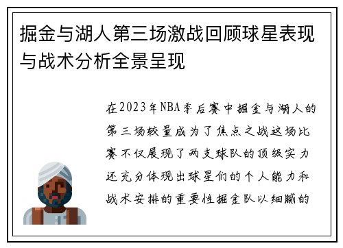 掘金与湖人第三场激战回顾球星表现与战术分析全景呈现