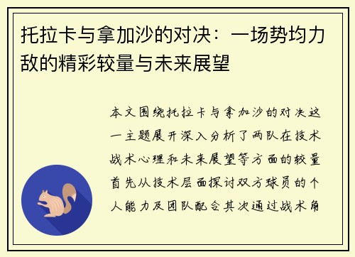 托拉卡与拿加沙的对决：一场势均力敌的精彩较量与未来展望