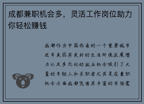 成都兼职机会多，灵活工作岗位助力你轻松赚钱