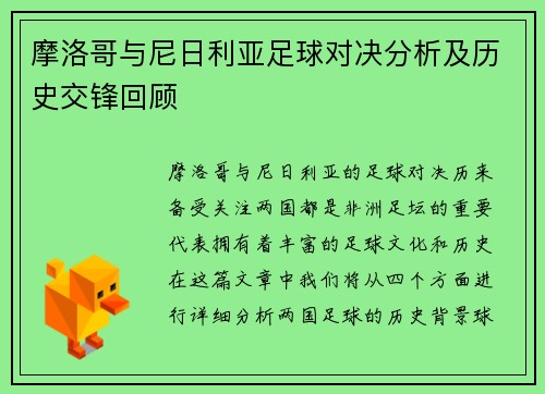 摩洛哥与尼日利亚足球对决分析及历史交锋回顾