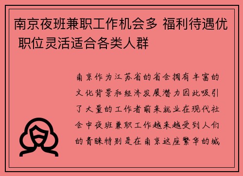 南京夜班兼职工作机会多 福利待遇优 职位灵活适合各类人群