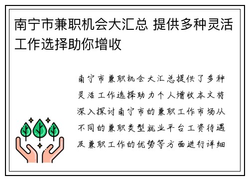 南宁市兼职机会大汇总 提供多种灵活工作选择助你增收