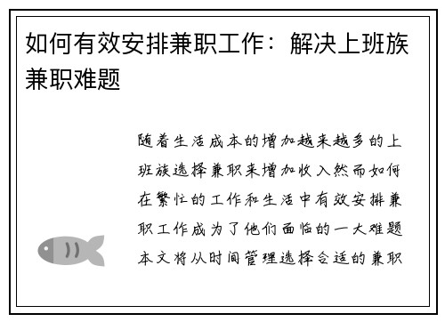 如何有效安排兼职工作：解决上班族兼职难题