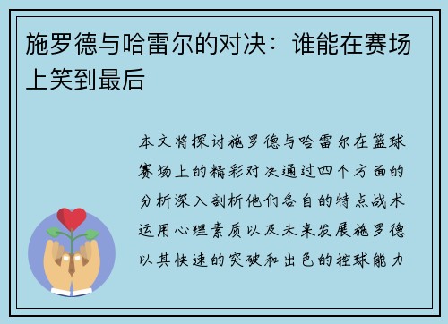 施罗德与哈雷尔的对决：谁能在赛场上笑到最后