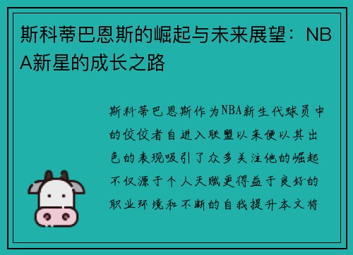 斯科蒂巴恩斯的崛起与未来展望：NBA新星的成长之路