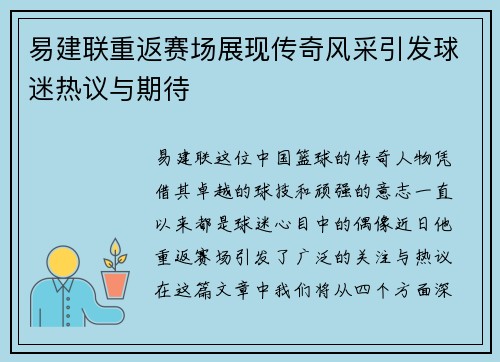 易建联重返赛场展现传奇风采引发球迷热议与期待