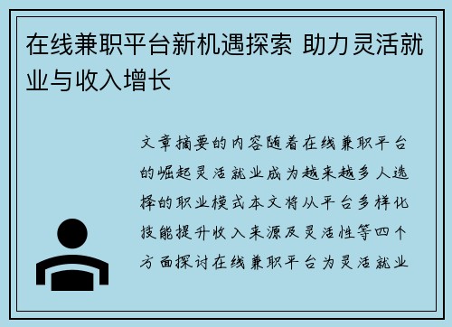 在线兼职平台新机遇探索 助力灵活就业与收入增长