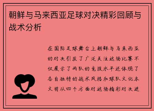 朝鲜与马来西亚足球对决精彩回顾与战术分析