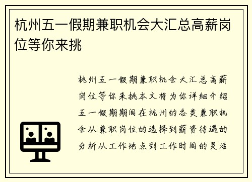 杭州五一假期兼职机会大汇总高薪岗位等你来挑