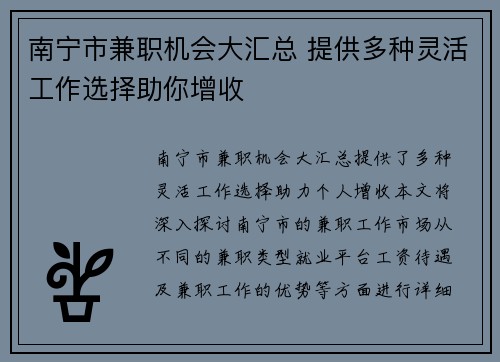 南宁市兼职机会大汇总 提供多种灵活工作选择助你增收