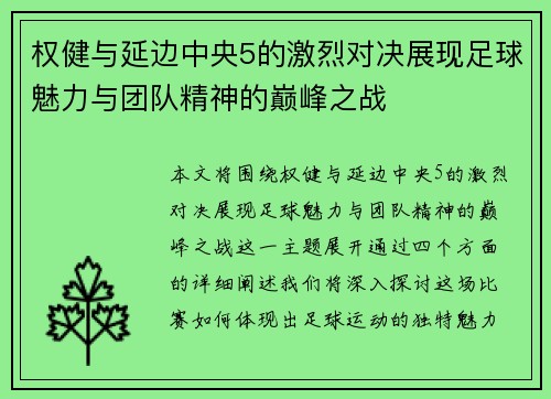 权健与延边中央5的激烈对决展现足球魅力与团队精神的巅峰之战