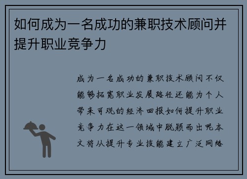 如何成为一名成功的兼职技术顾问并提升职业竞争力